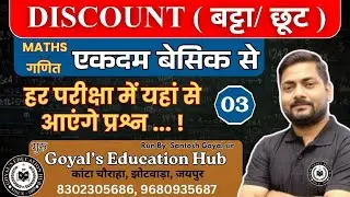 DISCOUNT ( बट्टा/ छूट ) | Maths for SSC, Bank, Railway | Goyal's education | #discount #mathematics