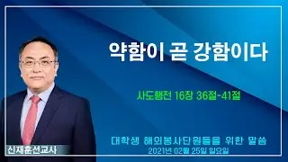“약함이 곧 강함이다” - 신재훈 선교사