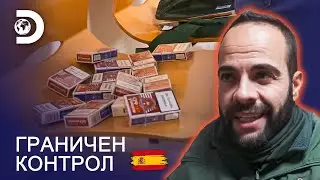 Контрабанда на цигари | Граничен контрол: Испания