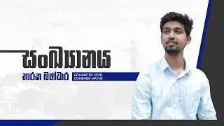 🔴 Live | සංක්‍යානය Day 02 | Seminar.       #2025al #2026al #combinedmaths