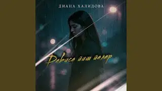 Дависа йиш йалар