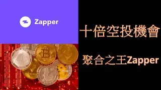 十倍空投機會 | 做任務刷空投 | 聚合之王Zapper介紹