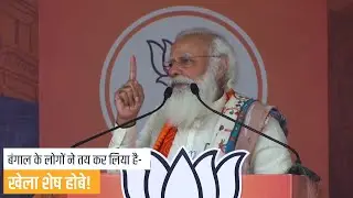 People of Bengal have decided - Khela Shesh Hobe: PM Modi