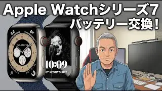 Apple Watch　シリーズ７エディションチタンのバッテリーを交換依頼してみた！