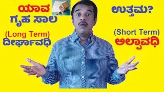 what type of home loan is good - short term or long term loan explained in kannada | SuccessLoka