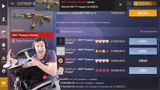 ПОЙМАЛ AKR TREASURE HUNTER STATTRACK ЗА 0.03 (почти) В STANDOFF 2