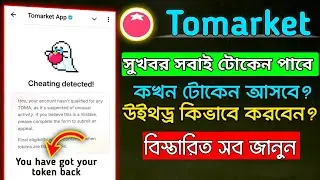 Tomarket cheating detected problem solution | Tomarket cheating detected token new updates