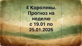 4 Королевы. Прогноз на неделю с 19.01 по 25.01.26