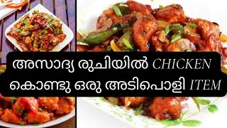 അസാദ്യ രുചിയിൽ CHICKEN  കൊണ്ടു ഒരു അടിപൊളി Item | Foodi Winston | chilli chicken recipe