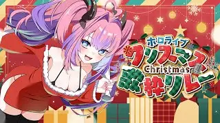【＃ホロクリスマス歌枠リレー】クリスマスイブもホロライブと過ごそ🎶Happy Christmas Eve!🎄💖【#綺々羅々ヴィヴィ #hololiveDEV_IS #FLOWGLOW】