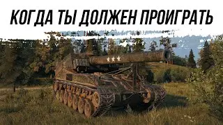 ТОТ БОЙ В КОТОРОМ ТЫ ДОЛЖЕН ПРОИГРАТЬ - Т92