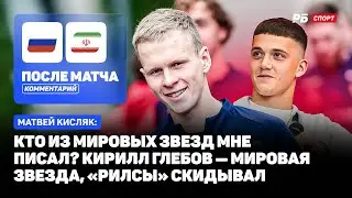 РОССИЯ — ИРАН // КИСЛЯК О БАРИНОВЕ: БЕЗУСЛОВНО, ХОТЕЛ БЫ ВИДЕТЬ ЕГО В ЦСКА