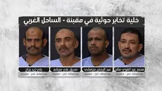 خلية تخابر حوثية في الساحل الغربي