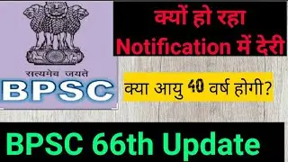 Bpsc 66th news update/Bpsc 66 news/Bpsc 66 notification
