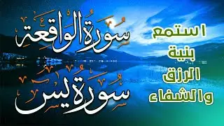 لاتحرم نفسك من الرزق والأجر💕| سورة يس | سورة الواقعة | تلاوة قبل النوم تريح القلب💚