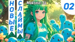 Новые Крутые Бафы И Новые Мобы #2 - Maktala: SL Прохождение