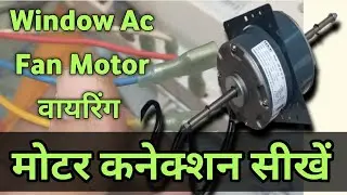 window ac fan motor wiring।।voltas window ac fan motor wiring kaise karen