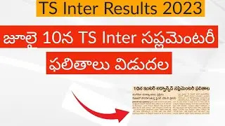 TS Inter supplementary Results 2023 ||TS Inter Supply Results 2023 Latest News