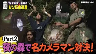 【JUST!シン日本遺産】シーズン２　＃ １５をちら見せ「夜の森で名カメラマン対決！延長戦！」続きはTELASAで