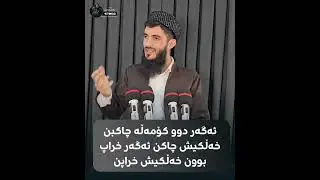 #وتار #ئەگەرئەودووکۆمەڵەخراپ بوون کۆمەڵگاش هەموو خراپ دەبێت #علماء_الأمة #سەرۆکی وڵات#أمير #بلاد 