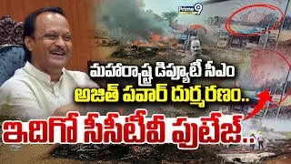 LIVE🔴-మహారాష్ట్ర డిప్యూటీ సీఎం దుర్మరణం.. ఇదిగో సీసీటీవీ ఫుటేజ్ | Ajit Pawar Plane Crash | Prime9