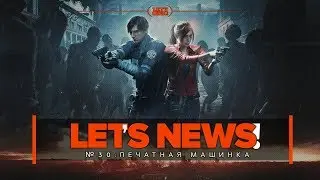 Let's News! #30 - &laquo;Печатная машинка&raquo;