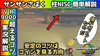 サンサンさばく・柱NISCで重要なのはコインの触る位置だ！！【マリオカートワールド】