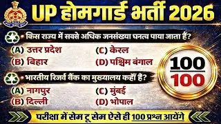UP GK TOP 100 MCQ QUESTIONS FOR UP POLICE ,UP होमगार्ड 2026