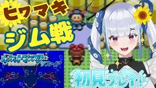 【ポケモンサファイア】いきなりジムリーダー戦から！【完全初見】