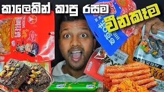 චීන කඩේට ආපු අලුත්ම බඩු | Chinese food review in sinhala