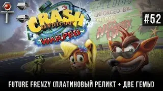 Crash Bandicoot 3: Warped на 105% #52 Future Frenzy (Платиновый реликт + две гемы).