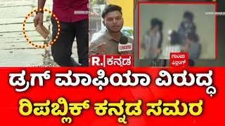 Bengaluru Drug Racket EXPOSED : ಗಾಂಜಾ ಸೇವಿಸುತ್ತಿದ್ದ ಐವರು ಪೆಡ್ಲರ್ಸ್​​ ಅರೆಸ್ಟ್​