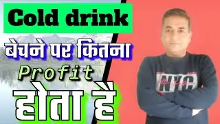 How Much Profit is there in Cold Drink Selling? | How Much Profit is there in Cold Drink Business...