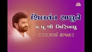 SHILVANT SADHU || Pujya Giribapu Dhun Bhajan