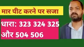 मारपीट करने पर सजा धारा:323 324 325 और 326|IPC 323 324 325 or 326 kya hota hai 1860