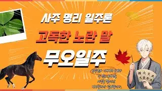 사주 공부에 도움이 될 일주론 무오일주