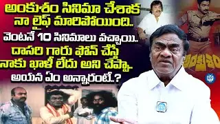 అంకుశం సినిమా చేశాక నా లైఫ్ మారిపోయింది | Babu Mohan About Ankusam Movie | iDream TV