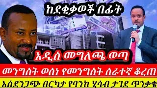 መንግስት ወሰነ!!ለመንግሥት ሰራተኞች መርዶ || አስደንጋጭ መግለጫ ከ500 በላይ የባንከ ሂሳብ ታገደ እባካችሁ ተጠንቀቁ ሸር ሽር || Ethiopian//