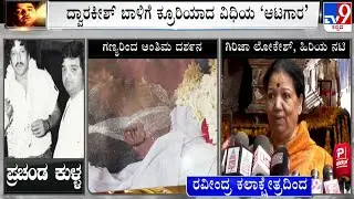 Sandalwood Celebrities Pays Their Final Respect To Dwarakish At Ravindra Kalakshetra | Girija Lokesh