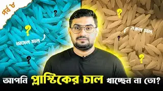 প্লাস্টিকের চাল কিভাবে বানানো হয়? Myth of Plastic Rice Explained in Bangla