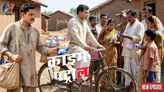 सर्फ वाले के बहाने पुलिस पहुँची गाँव… और खुल गया काला राज || Crime Patrol || New Episode
