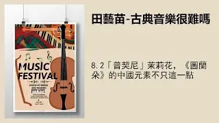 8.2「普契尼」茉莉花，《圖蘭朵》的中國元素不只這一點