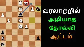 Bogdan Sliwa vs David Bronstein 1957, The Immortal losing game , Tamil chess channel, chess games
