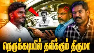 திருமா MP-யா இல்லை ⁉️காரசாரமான விவாதம் | Murugan | Bala Roast |