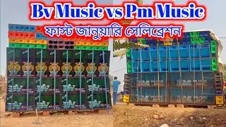 BV Music vs Pm Music কম্পিটিশন ভূঁঞাখালি নন্দকুমার ফাস্ট জানুয়ারি সেলিব্রেশন 