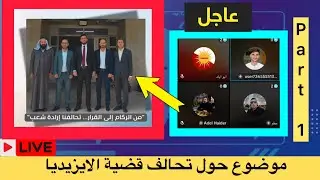 تحالف الايزيدي / جزء الاول /  #لاتنسوا_الاشتراك_بلقناة