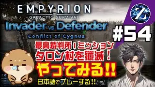 【Empyrion】#54 Invader vs Defender 　最高裁判所I タロン村を殲滅! やってみる!!　日本語でプレーする!!