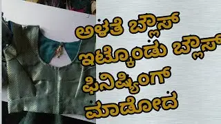 ಅಳತೆ ಬ್ಲೌಸ್  ಇಟ್ಕೊಂಡು ಬ್ಲೌಸ್ ಫಿನಿಷ್ಯಿಂಗ್ ಮಾಡೋದ