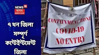 Keshav Mahanta News |  ১৬ জিলাত ১ বজালৈ দোকান পোহাৰ খোলা থাকিব