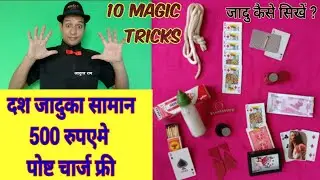(500 रूपए में 10 जादू )सस्ते मे जादुका सामान कैसे खरीदें, jadu kaa saman, jadu ki dukan, magic shop
